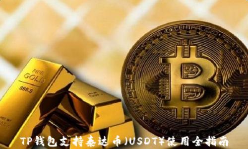 
TP钱包支持泰达币（USDT）使用全指南