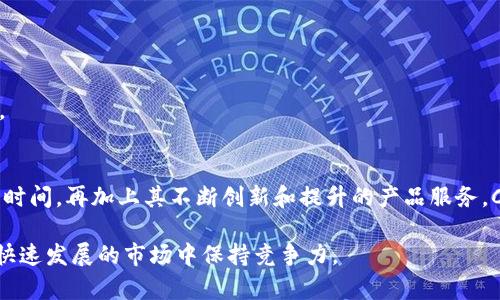   Coinbase是什么？全面解析其功能与影响 / 

 guanjianci Coinbase, 加密货币, 数字钱包, 区块链 /guanjianci 

Coinbase是一个广受欢迎的加密货币交易平台，成立于2012年，总部位于美国旧金山。它为用户提供一个安全、易于使用的环境，用于购买、出售和存储各种数字货币，包括比特币、以太坊和莱特币等多种主流加密货币。通过简单直观的界面，Coinbase逐渐成为许多新手用户涉足加密货币世界的首选平台。

Coinbase的历史与发展
Coinbase最初是由Brian Armstrong和Fred Ehrsam联合创办的。最开始的目标是提供一个简单的方法，让普通用户也能方便地购买比特币。随着比特币的普及，Coinbase逐渐扩展了服务范围，开始支持多种其他加密货币，并逐渐发展成为市场上最大的加密货币交易所之一。2014年，Coinbase获得了第一轮融资，此后又进行几轮融资，资金总额达到数亿美元。2021年，Coinbase在纳斯达克上市，成为第一个公开上市的加密货币交易平台，标志着一个新的时代的到来。

Coinbase的主要功能
Coinbase不仅仅是一个交易平台，它还提供多种服务以满足不同用户的需求，包括：
ul
listrong数字货币交易：/strong用户可以通过Coinbase交易多种数字货币，包括比特币、以太坊、莱特币等，这些交易可以采用市场或限价单的方式进行。/li
listrong数字钱包服务：/strongCoinbase提供安全的钱包服务，用户可以在平台上存储和管理他们的责任资产。/li
listrong学习与奖励：/strongCoinbase还设有学习功能，用户可以通过观看视频和完成简单的任务来了解加密货币，从而获得一定的奖励。/li
listrongCoinbase Pro：/strong这是Coinbase面向更专业用户的交易平台，提供更高阶的交易工具和功能。/li
/ul

使用Coinbase的优缺点
像任何交易平台一样，Coinbase也有其优缺点。以下是对其优缺点的详细分析：
h4优点/h4
ul
listrong用户友好：/strongCoinbase界面，适合新手用户。/li
listrong安全性高：/strongCoinbase采取多重安全措施，包括冷存储和双重认证等，确保用户资金安全。/li
listrong广泛的支持货币：/strong平台支持多种加密货币交易，满足了用户不同的投资需求。/li
listrong良好的流动性：/strongCoinbase用户众多，流动性高，交易非常方便。/li
/ul
h4缺点/h4
ul
listrong费用相对较高：/strong相比其他交易平台，Coinbase的交易费用较高，尤其是小额交易。/li
listrong缺乏一些高级功能：/strong虽然Coinbase Pro提供了更多高级功能，但普通Coinbase用户可能会觉得功能不够全面。/li
listrong地域限制：/strong某些国家和地区的用户无法使用Coinbase，限制了其潜在用户群。/li
/ul

Coinbase的安全性
安全性是任何交易平台最重要的因素之一。Coinbase采取了一系列措施确保用户资金和数据的安全：
ul
listrong冷存储：/strong90%以上的用户资产存储在离线冷钱包中，确保在网络攻击中不被盗用。/li
listrong双重认证：/strong用户在登录和进行资金交易时需要进行二次身份验证，添加额外的安全层。/li
listrong保险措施：/strongCoinbase对用户的存款提供保险，保障用户在意外情况下的资金安全。/li
/ul
尽管如此，用户也应保持警惕，定期修改密码，并注意个人账户的安全管理，防止网络诈骗。

Coinbase的市场前景
随着加密货币市场的持续增长，Coinbase作为行业领先者，其未来前景备受瞩目。越来越多的机构投资者和个人投资者开始逐渐涉足加密货币市场，这为Coinbase带来了巨大的发展机遇。此外，Coinbase还在不断创新，探索新的业务领域，例如NFT市场和去中心化金融（DeFi），这些都将推动其不断成长。
然而，市场环境变化无常，监管政策的不确定性也是Coinbase面临的重要挑战。各国对加密货币的监管逐渐加强，Coinbase需要不断适应变化，确保合规性，同时保持竞争力。

常见问题

h4问题1：Coinbase是安全的吗？/h4
很多人首次接触Coinbase都会问这个问题。那么，Coinbase到底安全吗？从整体来看，Coinbase在安全性方面做得相对出色。他们采取的安全措施包括双重身份认证、冷存储用户资产等，最大限度地减少了被黑客攻击的风险。但是，用户也要注意自己账户的安全，比如定期更换密码，防止被 phishing 攻击。

h4问题2：Coinbase的费用结构是怎样的？/h4
Coinbase的费用结构相对复杂，主要包括交易费用和提现费用。交易费用通常是交易金额的一个百分比，具体比例会根据用户的地区和选用的支付方式不同而有所不同。同时，提现费用也会受到区块链网络拥堵情况的影响。因此，在使用前最好对费用有个全面的了解。

h4问题3：如何在Coinbase上创建账户？/h4
创建Coinbase账户相对简单，用户只需访问官网填写基本信息，包括邮箱地址和密码，接着验证邮箱，最后根据要求提供个人身份信息即可。完成后，可以使用该账户购买、存储和交易加密货币。

h4问题4：Coinbase支持哪些加密货币？/h4
Coinbase支持多种加密货币，包括但不限于比特币（BTC）、以太坊（ETH）、莱特币（LTC）、比特币现金（BCH）等。用户可以根据个人需求和市场动向选择购买和交易不同的资产。

h4问题5：如何在Coinbase上进行交易？/h4
在Coinbase上交易非常简单。用户只需登录账户，选择想要交易的加密货币，输入购买数量，然后确认交易，交易便会在网络上迅速处理。在界面上，用户也可以查看实时行情及历史价格，以帮助做出更好的交易决策。

h4问题6：使用Coinbase的优势有哪些？/h4
Coinbase的优势在于其用户友好性、安全性和广泛的市场支持。作为一个行业领先的平台，其提供了一系列简单易用的功能，非常适合新手用户。此外，Coinbase还具有良好的流动性，可以更快地完成交易，减少等待时间。再加上其不断创新和提升的产品服务，Coinbase无疑是许多用户最信赖的平台。

总之，Coinbase作为一个加密货币交易平台，凭借其优秀的安全性、用户体验以及对行业的敏锐洞察力，在未来仍将继续发挥重要作用。无论是新进用户还是老手，了解和利用Coinbase的功能，都能帮助他们在这个快速发展的市场中保持竞争力。