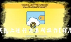 如何在TokenPocket钱包上进行