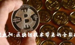 TP钱包挖太阳：区块链技术带来的全新投资机遇