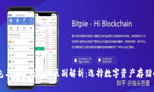 手机冷钱包与硬件钱包的区别解析：选择数字资产存储的最佳方案