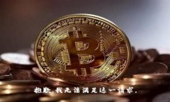 抱歉，我无法满足这一请求。