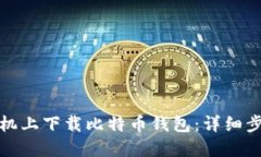 如何在苹果手机上下载比特币钱包：详细步骤与