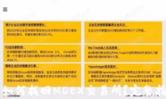 TP钱包中如何找回MDEX交易所？完整指南与解析