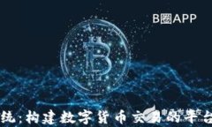 虚拟币交易所系统：构建