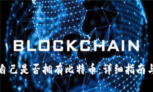 如何查看自己是否拥有比特币：详细指南与实用工具