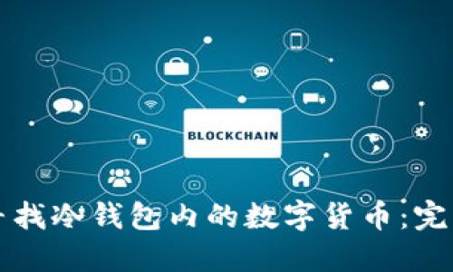 如何寻找冷钱包内的数字货币：完整指南