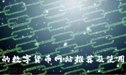 最全的数字货币网站推荐及使用指南