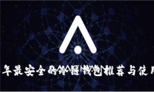 2023年最安全的冷链钱包推荐与使用指南