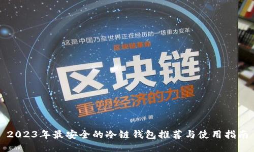 2023年最安全的冷链钱包推荐与使用指南