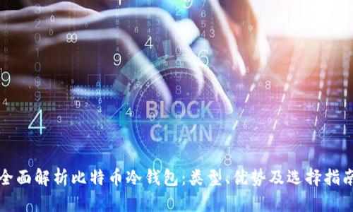 全面解析比特币冷钱包：类型、优势及选择指南