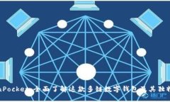 TokenPocket：全面了解这款多