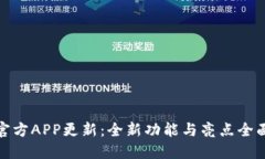 冰币官方APP更新：全新功