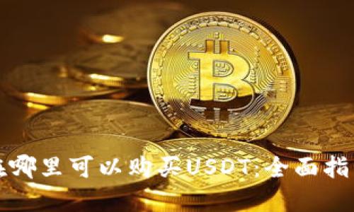 在哪里可以购买USDT：全面指南