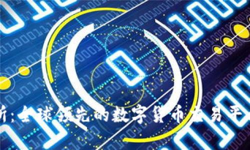 欧意交易所：全球领先的数字货币交易平台全面解析