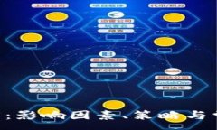 :ETH到账速度：影响因素、