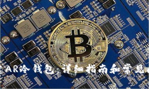 如何创建AR冷钱包：详细指南和常见问题解答