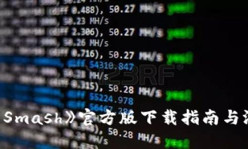 《Solar Smash》官方版下载指南与游戏评测