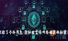 《捡了个冷钱包：隐秘财