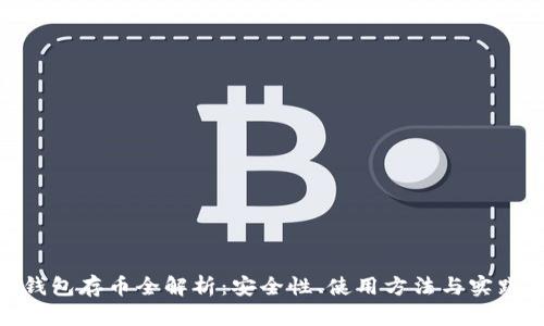 : 冷钱包存币全解析：安全性、使用方法与实践案例