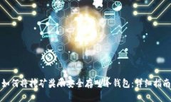 如何将挖矿奖励安全存入