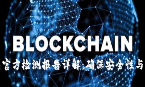 冷钱包官方检测报告详解：确保安全性与合规性