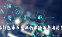比特派钱包币币兑换的风