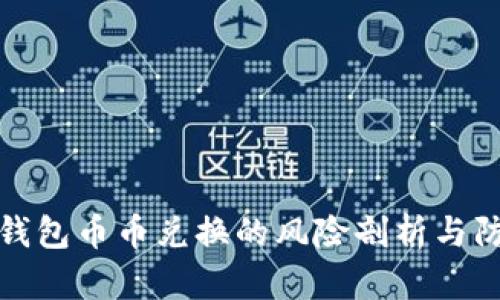 比特派钱包币币兑换的风险剖析与防范措施