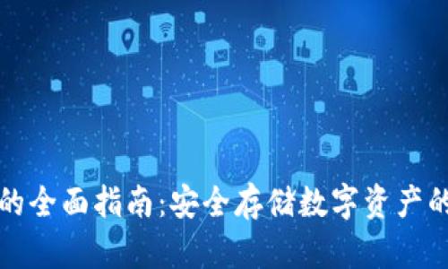 买冷钱包的全面指南：安全存储数字资产的最佳选择