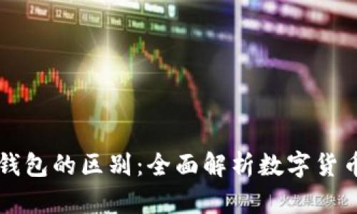 钱包与冷钱包的区别：全面解析数字货币存储方式
