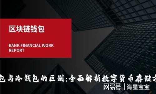 钱包与冷钱包的区别：全面解析数字货币存储方式