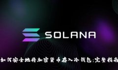 如何安全地将加密货币存