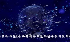 什么是冷钱包？全面解析