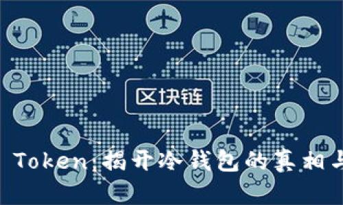 : IM Token：揭开冷钱包的真相与应用