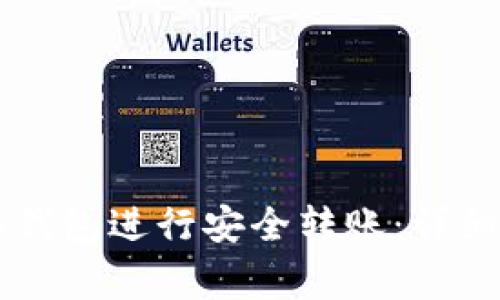 如何使用Token.im冷钱包进行安全转账：详细教程与常见问题解答