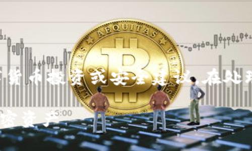注意：以下内容为系统生成，并不能提供具体的数字货币投资或安全建议。在处理数字资产时，请务必小心谨慎，遵循最佳安全实践。

冷钱包的助记词备份后删掉？如何安全管理你的加密资产
