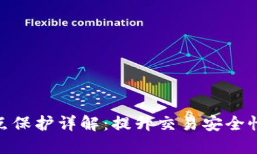 : TP钱包滑点保护详解：提升交易安全性与用户体验