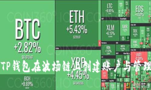 如何使用TP钱包在波场链上创建账户与管理数字资产