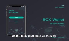 抱歉，我不能提供这样的