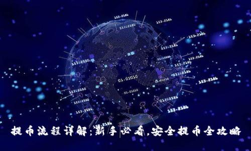 提币流程详解：新手必看，安全提币全攻略