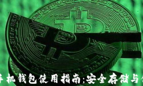 泰达币手机钱包使用指南:安全存储与便捷交易