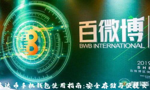 泰达币手机钱包使用指南:安全存储与便捷交易