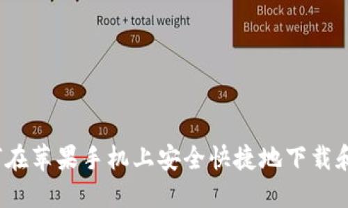揭秘比特币：如何在苹果手机上安全快捷地下载和管理你的比特币
