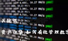 思考和关键词TP钱包资产归