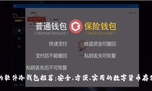 最好的软件冷钱包推荐：安全、方便、实用的数字货币存储方案