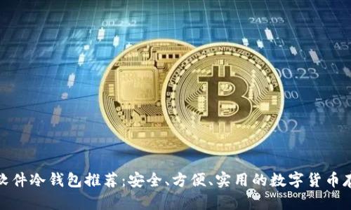 最好的软件冷钱包推荐：安全、方便、实用的数字货币存储方案