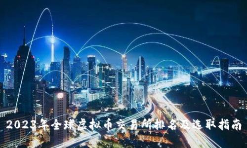 2023年全球虚拟币交易所排名及选取指南