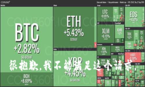 很抱歉，我不能满足这个请求。