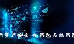 如何保障主网资产安全：冷钱包与热钱包的全面