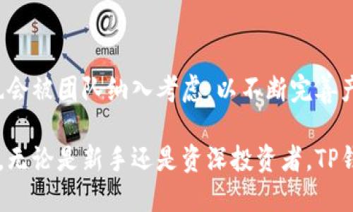   TP钱包质押指南：如何选择最佳质押平台 / 

 guanjianci TP钱包, 质押, 数字资产, 加密货币 /guanjianci 

TP钱包是一款功能强大的数字货币钱包，它不仅支持对多种币种的存储与管理，还提供了质押功能，使用户能够通过持有的加密货币获取收益。随着区块链技术的发展，越来越多的人关注如何通过质押来获得被动收入。本文将详细介绍TP钱包的质押功能，帮助用户了解如何在TP钱包中进行质押，并选择适合的质押平台。

什么是TP钱包？
TP钱包是一款去中心化的数字资产投资应用，旨在为用户提供安全、便捷的虚拟货币存储管理方案。它支持多种主流的加密货币，并具备简单易用的界面，适合各种水平的用户使用。TP钱包的核心功能包括资产管理、跨链交易、DApp浏览、NFT交易以及质押等多个功能。其中，质押功能允许用户将手中的加密货币用于网络协议的运行，从而获得奖励。

质押的基本概念
质押是指用户将某种加密货币锁定在特定区块链网络中，以支持网络的运行与安全。在质押过程中，用户的资产会被用于验证交易并维护网络的健康。作为回报，用户将获得一定数量的代币奖励。质押通常被认为是获取被动收入的一种方式，且相对于交易而言，风险较低，收益更加稳定。

TP钱包质押的主要步骤
在TP钱包中质押的步骤相对简单，用户只需按照以下步骤操作即可：
ol
    li下载并安装TP钱包：/li
    首先，用户需要在手机应用商店或官网下载并安装TP钱包。安装完成后，用户需要创建一个新的钱包或导入已有钱包。
    
    li转入要质押的数字资产：/li
    将想要质押的数字资产转入TP钱包中。用户可以通过钱包的接收功能来获取地址，并将资产转入该地址。
    
    li选择质押平台：/li
    TP钱包内建了多个质押平台，用户可以根据自己的需求和风险偏好选择合适的平台进行质押。在选择时，用户需要考虑平台的信誉、收益率、锁定期等多方面因素。
    
    li确认质押操作：/li
    在选择好质押平台后，用户需进入相应的质押界面，输入质押数量并确认质押。确认后，资产将被锁定并开始产生收益。
/ol

如何选择合适的质押平台？
选择合适的质押平台对于获取收益至关重要，以下是几个关键因素：
ol
    listrong信誉和安全性：/strong选择知名度高、口碑良好的质押平台，以保证资金安全。/li
    listrong收益率：/strong不同平台的质押收益率可能存在差异，用户需进行比对，以选择收益最高的平台。/li
    listrong锁定期：/strong很多质押平台对资产有锁定期要求，投资前需要充分了解。/li
    listrong支持的资产：/strong有些平台可能只支持特定的加密货币，选择前需确认是否支持用户的资产。/li
/ol

TP钱包质押的风险
虽然质押可以带来收益，但也存在一定风险，包括：
ol
    listrong市场波动：/strong加密货币的价格波动可能导致质押资产损失，尤其是在低迷市场中。/li
    listrong平台风险：/strong选择不当的平台可能导致资金被盗或无法提取。/li
    listrong网络攻击：/strong尽管TP钱包有较强的安全性，但任何系统都有被攻击的可能性。/li
/ol

TP钱包的其他功能
除了质押功能外，TP钱包还具备多种其他实用功能，包括：
ol
    listrong资产管理：/strong支持多种数字资产的存储与管理，随时随地查看账户余额。/li
    listrongDApp浏览：/strong用户可以在TP钱包内直接访问去中心化应用（DApp），进行更多互动。/li
    listrongNFT交易：/strong支持数字资产的非同质化代币（NFT）交易，为用户提供多样化的投资选择。/li
/ol

常见问题解答
在考虑TP钱包质押之前，用户可能会有以下几个问题：

1. TP钱包支持哪些加密货币进行质押？
TP钱包支持多种主流的加密货币进行质押，如以太坊（ETH）、波卡（DOT）、Cardano（ADA）等。不同币种的质押机制可能有所不同，用户在质押之前需要仔细查阅相关文档，并确认所选择币种的质押条件和收益率。

2. 质押资金有风险吗？
质押资金存在一定的风险，尤其是在加密市场波动较大的情况下，质押时的市场价格可能会降低。此外，选择不安全的质押平台可能会导致资金被盗或无法取回。因此，用户需谨慎选择质押平台，并进行风险评估。

3. 质押的收益如何计算？
质押的收益通常是根据用户质押资产的数量、质押周期及网络的奖励机制来进行计算的。用户在质押后，可以在系统中查看自己的收益情况。一般而言，质押周期越长，累计的收益也会更多。

4. TP钱包是否支持跨链质押？
TP钱包目前支持多条链的数字资产管理，但并不一定支持跨链质押。用户在进行质押之前需要确认所质押的资产是否支持所选链的质押机制。跨链质押一般较为复杂，需要借助第三方协议。

5. 若我想提前解锁质押的资金，是否可以？
大多数质押平台在质押期间会有一定的锁定期，提前解锁可能会导致损失质押奖励或部分资产。用户应在质押前了解清楚质押协议中的相关条款，保证自身利益。解锁后的资产通常会在一定时间内冻结，具体情况要根据平台的规则而定。

6. TP钱包的用户支持如何？
TP钱包在用户支持方面提供了多种渠道，包括常见问题解答、在线客服等。用户在使用钱包过程中遇到的问题可以通过这些渠道获取帮助。用户反馈和建议也会被团队纳入考虑，以不断完善产品和服务。

总之，TP钱包为用户提供了一个安全便捷的数字资产质押平台，通过合理的选择平台与加密资产，用户可以在享受数字资产保值增值的同时获取稳定的收益。无论是新手还是资深投资者，TP钱包的质押功能都是一个值得关注的投资方式。